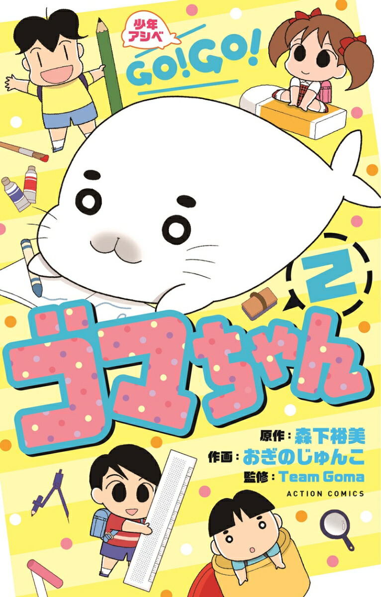 楽天ブックス 少年アシベ Go Go ゴマちゃん 2 おぎのじゅんこ 本