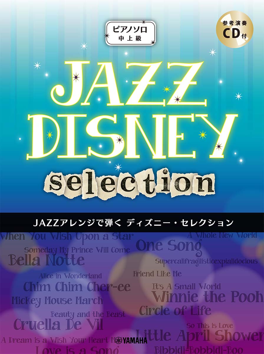 ピアノソロ JAZZアレンジで弾く ディズニー・セレクション 【CD付】