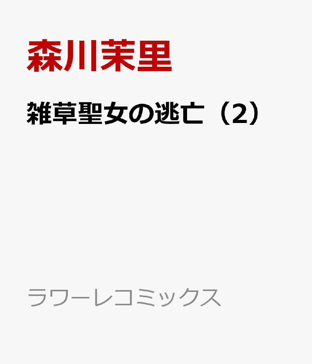 楽天ブックス: 雑草聖女の逃亡（2） - 隣国の魔術師と偽夫婦になって