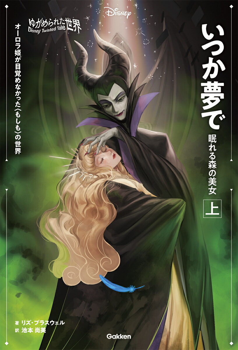 ゆがめられた世界　いつか夢で　眠れる森の美女　上画像