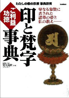 印と梵字ご利益功徳事典　聖なる象徴に表された諸尊の姿と仏の教え　（わたしの家の宗教事典選書）