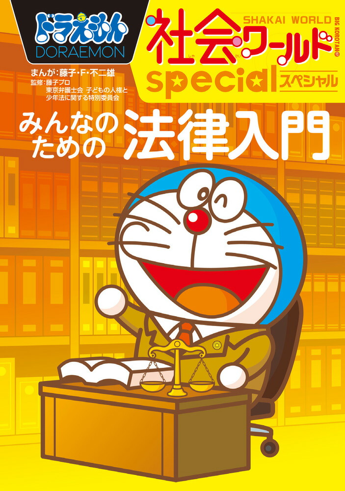 ドラえもん社会ワールドspecial みんなのための法律入門 （ビッグ・コロタン）