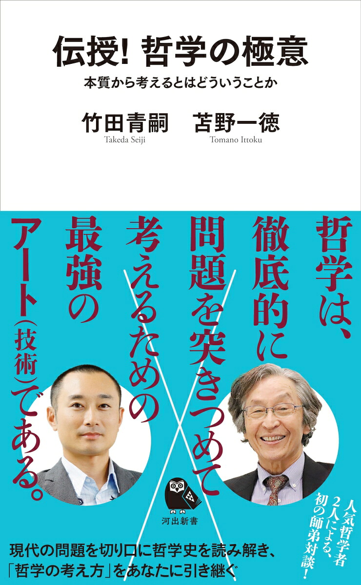 伝授！哲学の極意本質から考えるとはどういうことか（河出新書河出新書）[竹田青嗣]