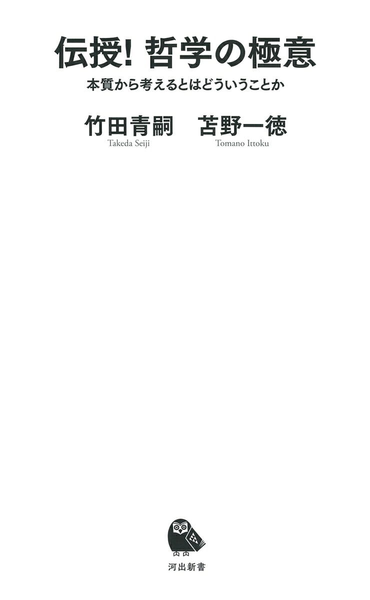 伝授！哲学の極意本質から考えるとはどういうことか（河出新書河出新書）[竹田青嗣]