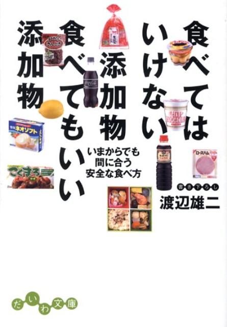 楽天ブックス 食べてはいけない添加物食べてもいい添加物 いまからでも間に合う安全な食べ方 渡辺雄二 本