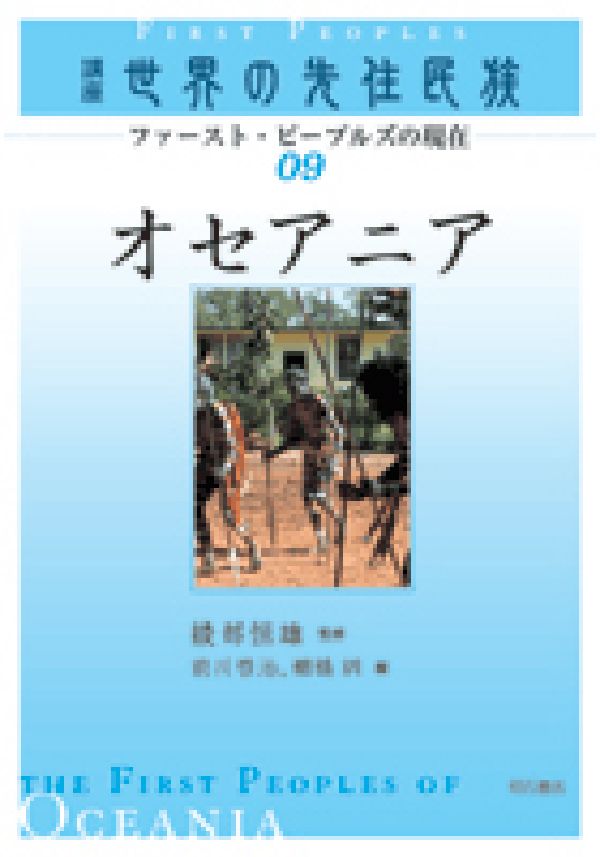 楽天ブックス: 講座世界の先住民族（09） - ファースト・ピープルズの