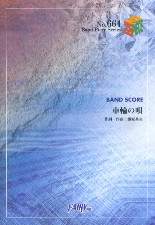 楽天ブックス 車輪の唄 Band Score 本