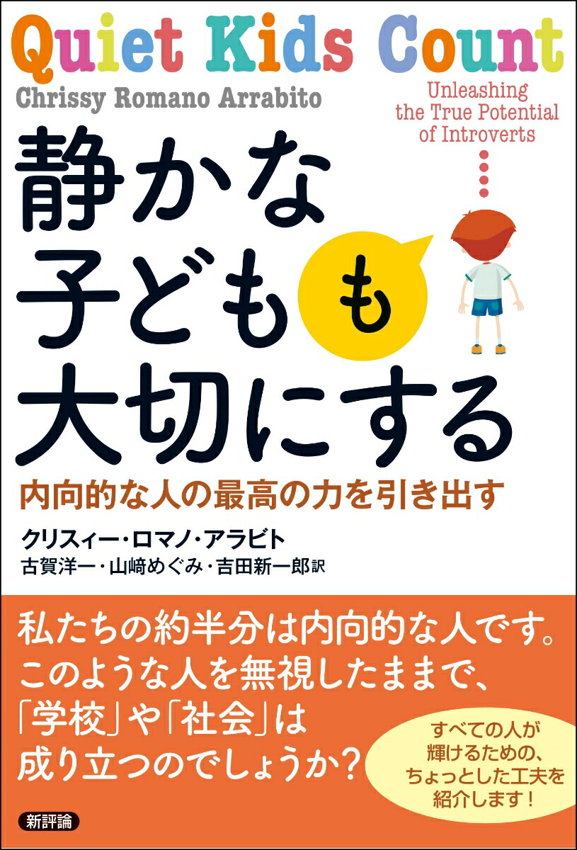 楽天ブックス 静かな子どもも大切にする 内向的な人の最高の力を引き出す クリスィー ロマノ アラビト 本