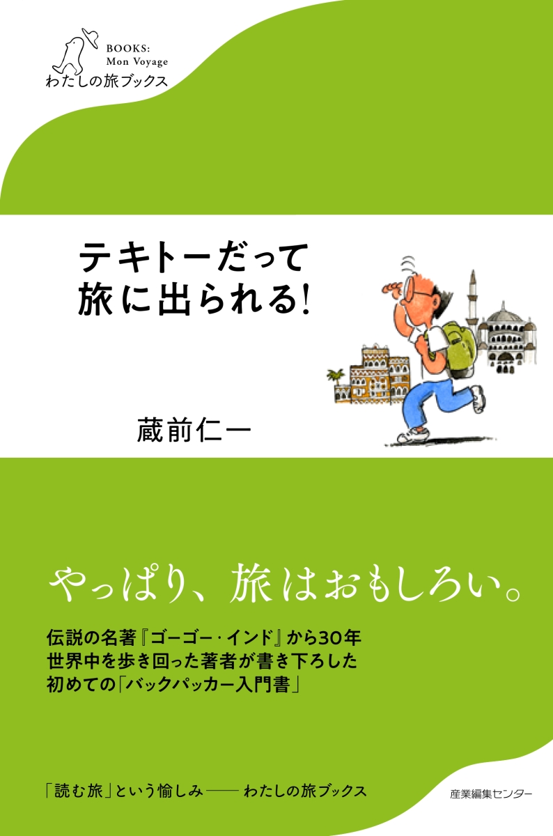 楽天ブックス: テキトーだって旅に出られる！ - 蔵前 仁一