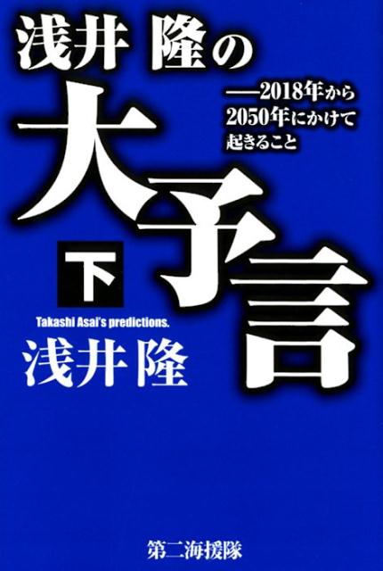 浅井隆の大予言（下）[浅井隆（経済ジャーナリスト）]