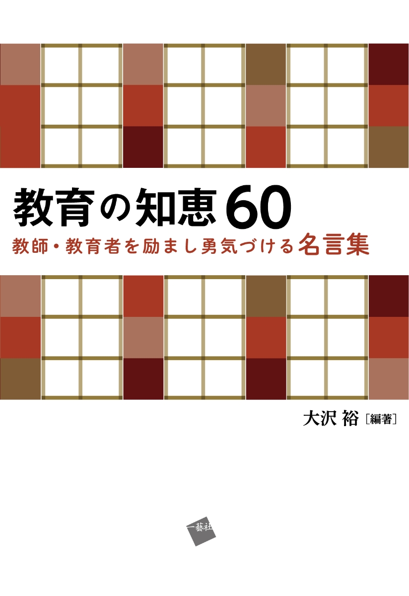 楽天ブックス 教育の知恵60 大沢 裕 本