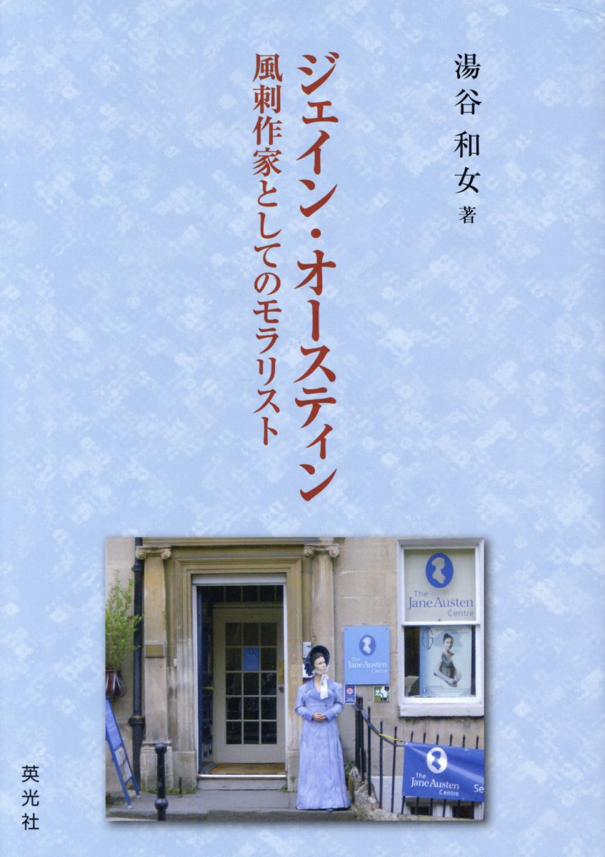 楽天ブックス ジェイン オースティン 風刺作家としてのモラリスト 湯谷和女 本