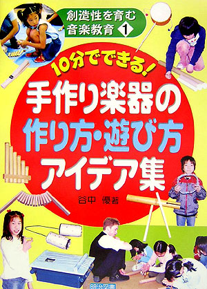 楽天ブックス: 10分でできる！手作り楽器の作り方・遊び方アイデア集 - 谷中優 - 9784187637112 : 本