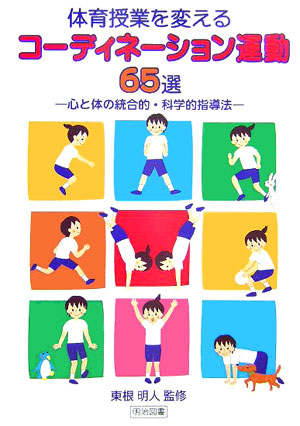 楽天ブックス: 体育授業を変えるコーディネーション運動65選