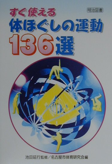 楽天ブックス: すぐ使える体ほぐしの運動136選 - 名古屋市体育研究会