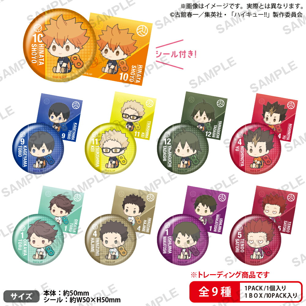 ハイキュー!!　ぺたっとねじまきかんばっじ vol.1 BOXver.【BOX】画像