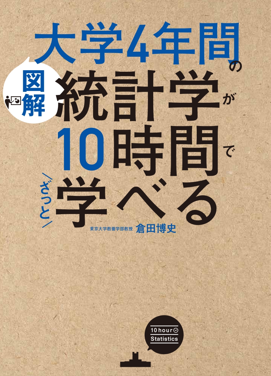 楽天ブックス: ［図解］大学4年間の統計学が10時間でざっと学べる 