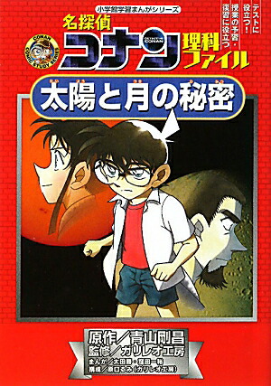 名探偵コナン理科ファイル 太陽と月の秘密 （名探偵コナン 理科ファイル）