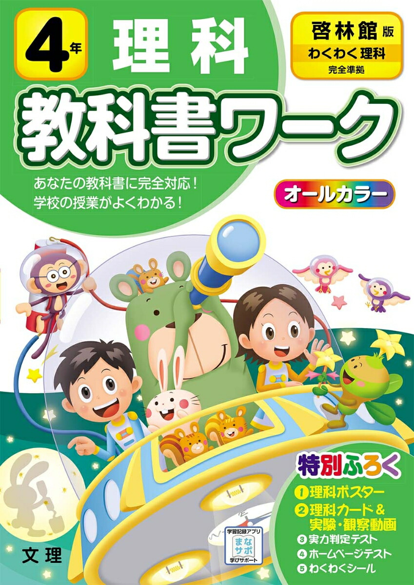 楽天ブックス 小学教科書ワーク啓林館版理科4年 本