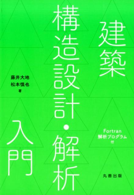 楽天ブックス: 建築構造設計・解析入門 - Fortran 解析プログラム付