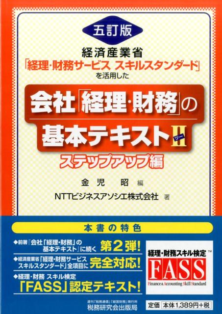 楽天ブックス 会社 経理 財務 の基本テキスト 2 ステップアップ編 5訂版 経済産業省 経理 財務サービススキルスタンダード 金児昭 9784793121876 本