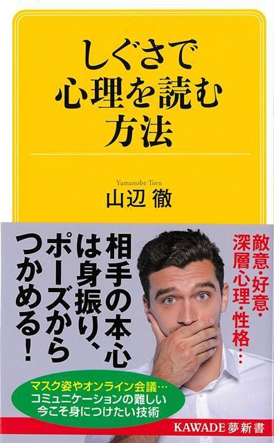 【バーゲン本】しぐさで心理を読む方法ーKAWADE夢新書画像