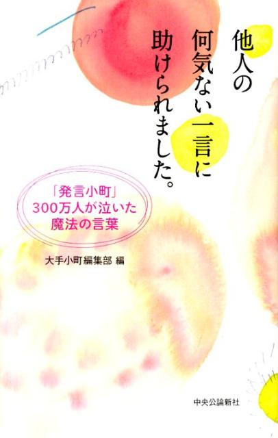 楽天ブックス 他人の何気ない一言に助けられました 発言小町 ３００万人が泣いた魔法の言葉 大手小町編集部 本