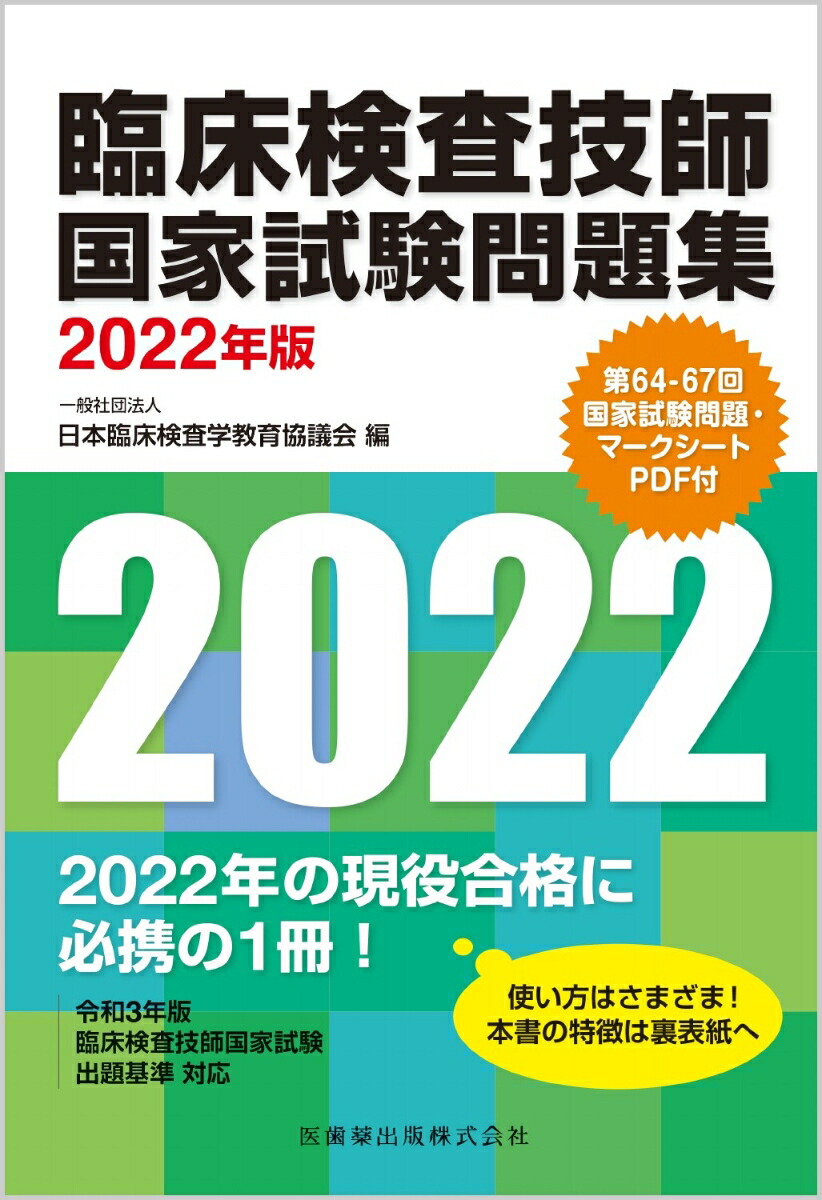 楽天ブックス 臨床検査技師国家試験問題集 22年版 日本臨床検査学教育協議会 本
