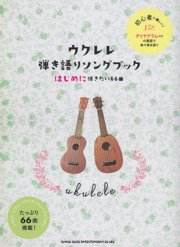 楽天ブックス ウクレレ弾き語りソングブック はじめに弾きたい66曲 ライトスタッフ 音楽 本