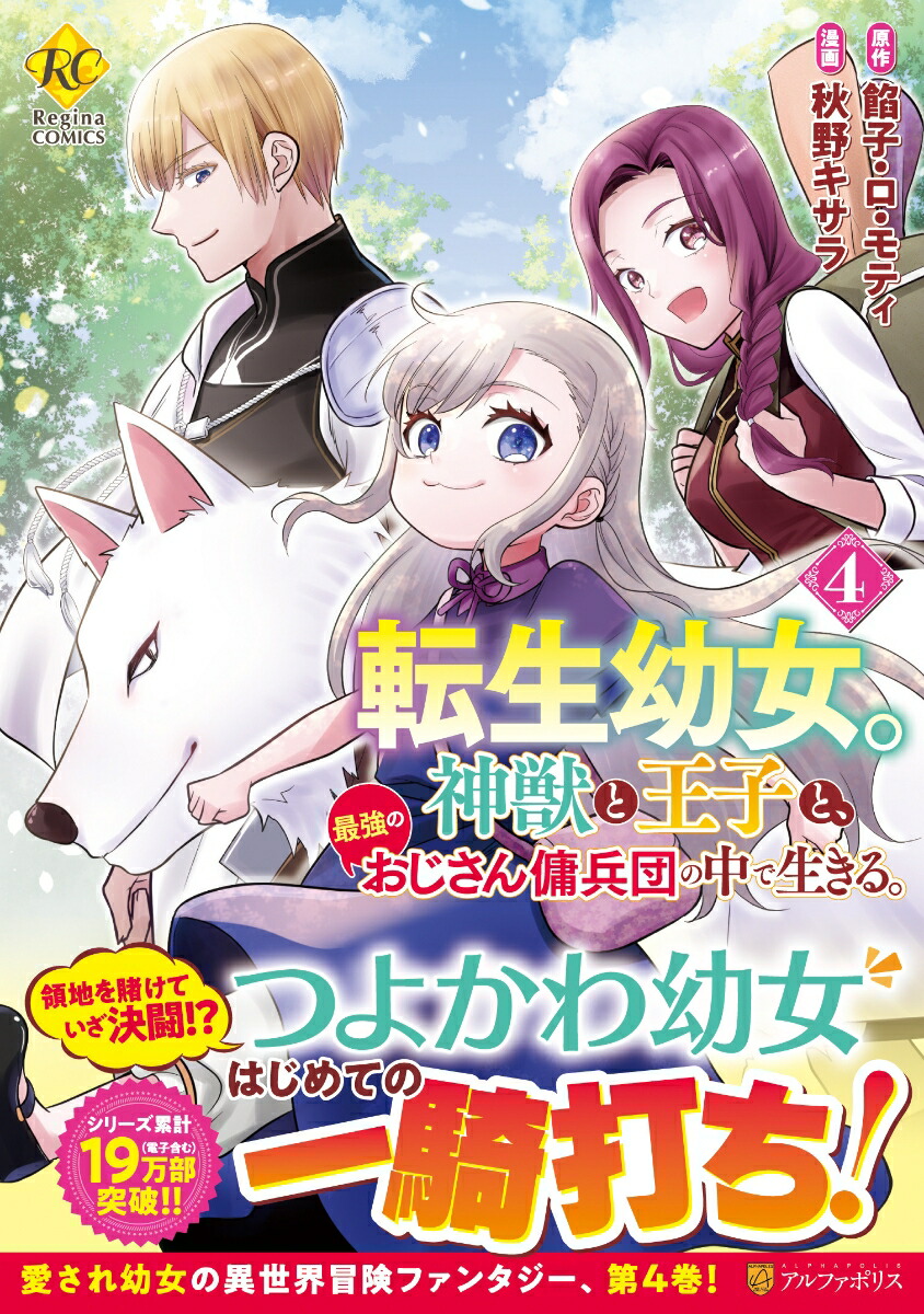 転生幼女。神獣と王子と、最強のおじさん傭兵団の中で生きる。（4）（レジーナCOMICS）[秋野キサラ]