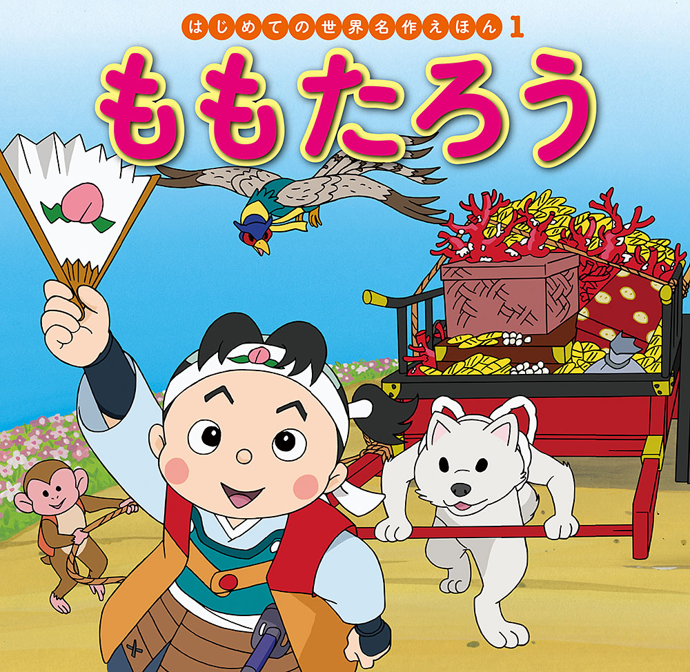 楽天ブックス: ももたろう - 中脇 初枝 - 9784591151877 : 本 楽天ブックス: ももたろう - 中脇 初枝 - 9784591151877 : 本