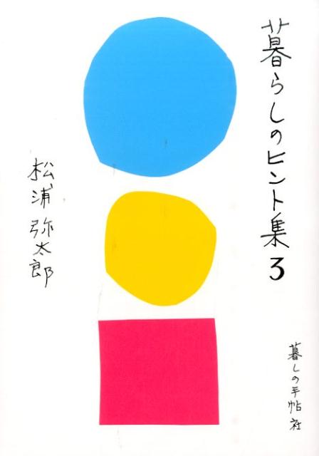 暮らしのヒント集（3）[松浦弥太郎]