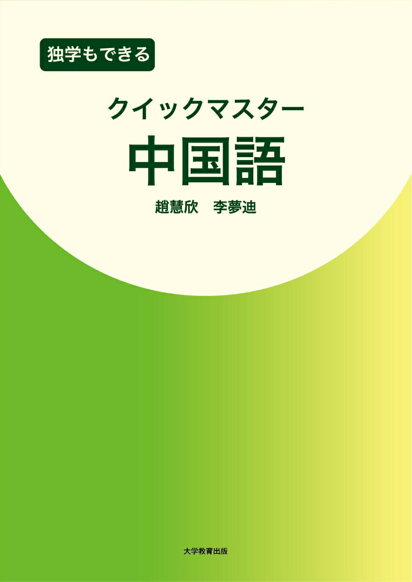 独学もできるクイックマスター中国語[趙慧欣]
