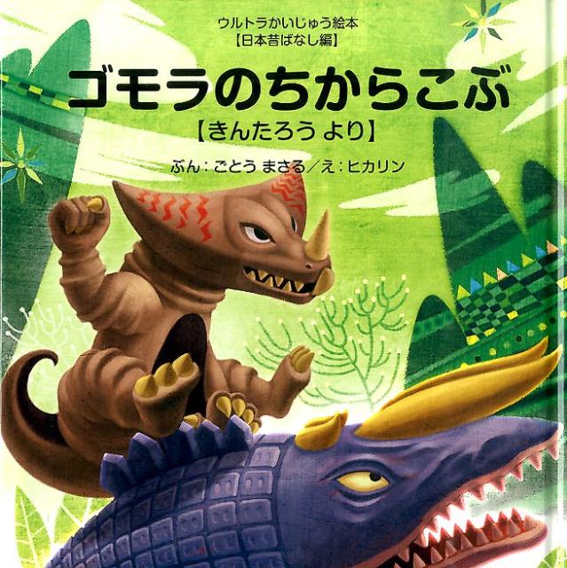 専用ウルトラかいじゅう絵本　10冊セット　ゴモラのちからこぶ きんたろうより