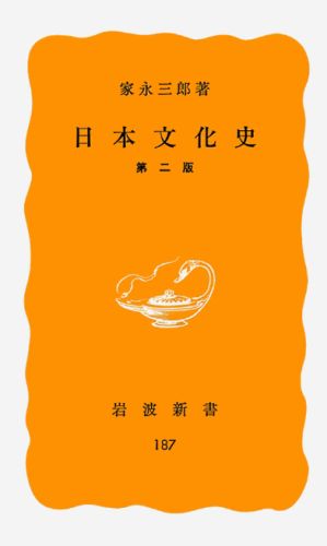 日本文化史 （岩波新書　黄版187）