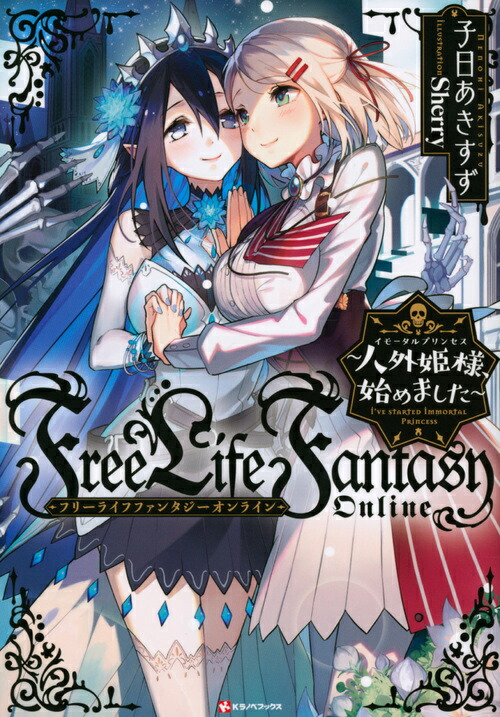 Free　Life　Fantasy　Online　〜人外姫様、始めました〜画像
