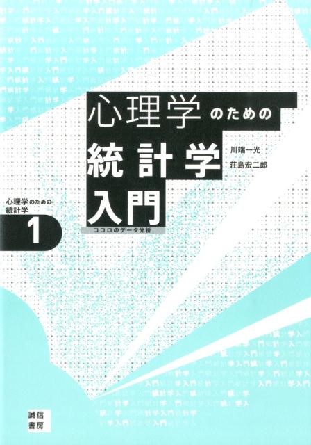 楽天ブックス: 心理学のための統計学入門 - ココロのデータ分析 - 川端