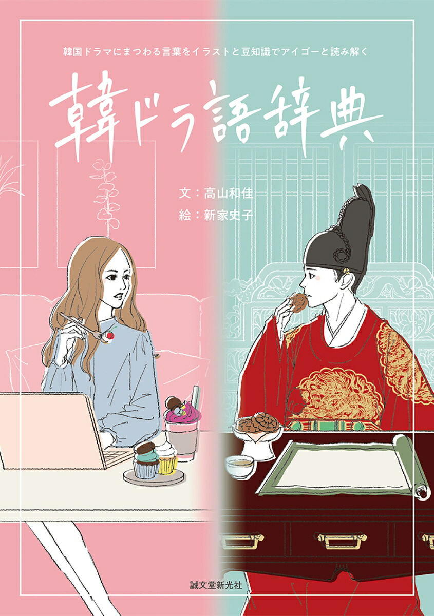 楽天ブックス 韓ドラ語辞典 韓国ドラマにまつわる言葉をイラストと豆知識でアイゴーと読み解く 高山 和佳 本 楽天ブックス 韓ドラ語辞典 韓国ドラマにまつわる言葉をイラストと豆知識でアイゴーと読み解く 高山 和佳 本