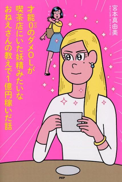 楽天ブックス 才能0のダメolが喫茶店にいた妖精みたいなおねえさんの教えで1億円稼いだ話 宮本 真由美 本