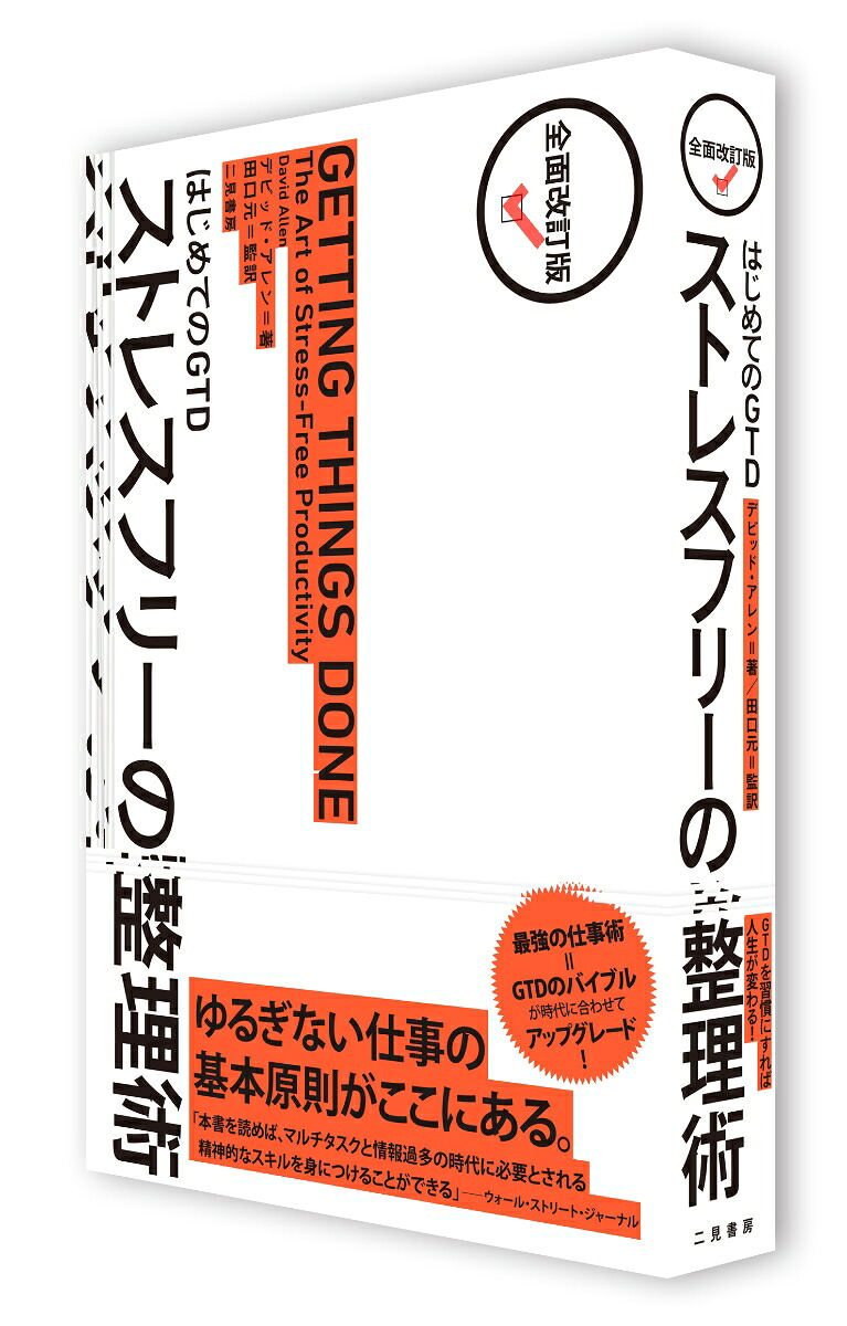 はじめてのGTDストレスフリーの整理術[デビッド・アレン]