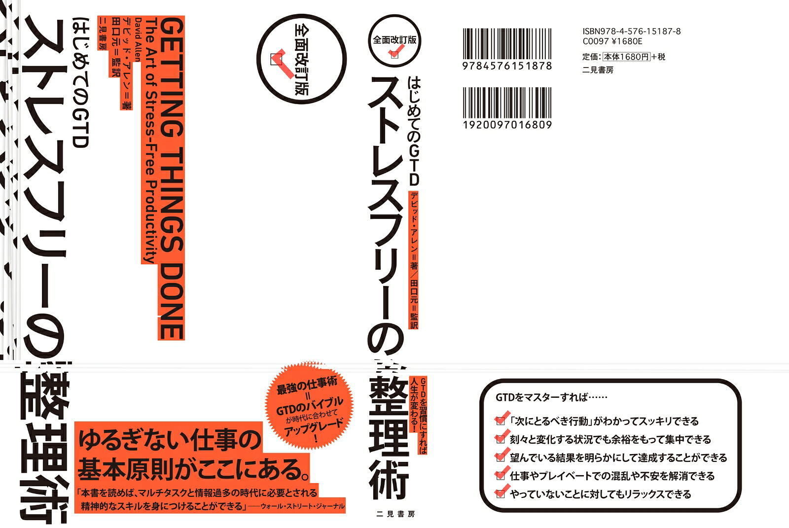 はじめてのGTDストレスフリーの整理術[デビッド・アレン]