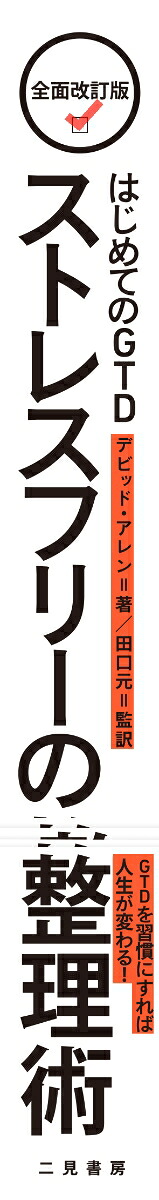 はじめてのGTDストレスフリーの整理術[デビッド・アレン]