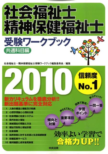 楽天ブックス: 社会福祉士・精神保健福祉士受験ワークブック（2010