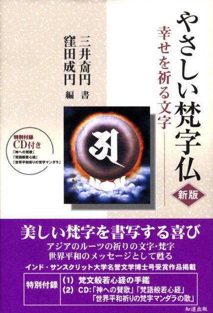 やさしい梵字仏新版　幸せを祈る文字