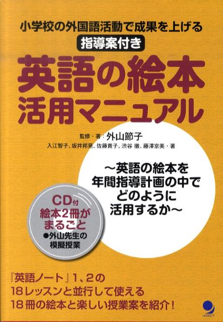 楽天ブックス 英語の絵本活用マニュアル 小学校の外国語活動で成果を上げる指導案付き 外山節子 本