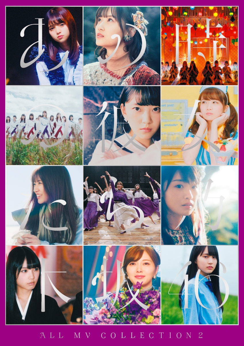 楽天ブックス All Mv Collection2 あの時の彼女たち 完全生産限定盤 4dvd 乃木坂46 Dvd