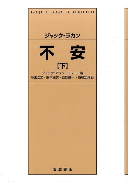 楽天ブックス: ジャック・ラカン 不安 下 - ジャック=アラン・ミレール