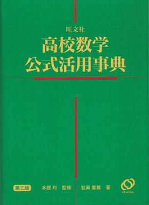 楽天ブックス: 高校数学公式活用事典第3版 - 岩瀬重雄 - 9784010751879