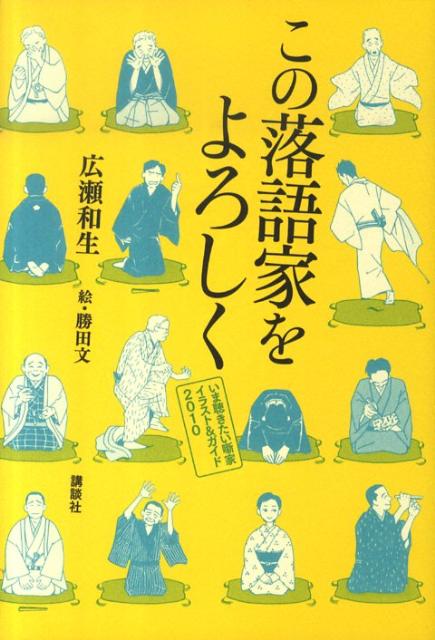 楽天ブックス この落語家をよろしく いま聴きたい噺家イラスト ガイド10 広瀬和生 本