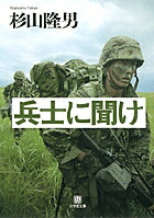 兵士に聞け〔小学館文庫〕画像